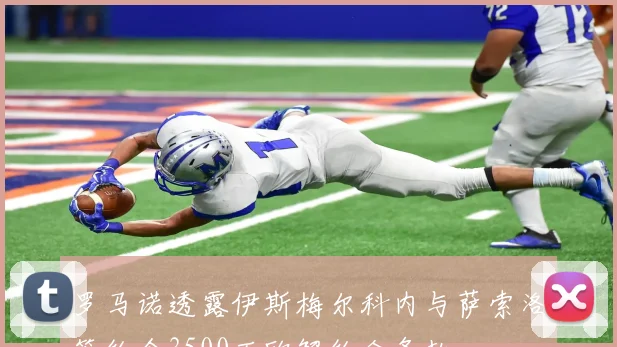 罗马诺透露伊斯梅尔科内与萨索洛签约含3500万欧解约金条款