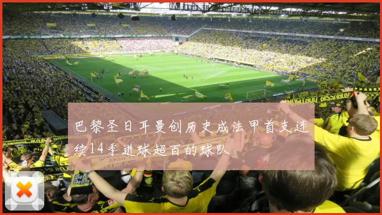 巴黎圣日耳曼创历史成法甲首支连续14季进球超百的球队