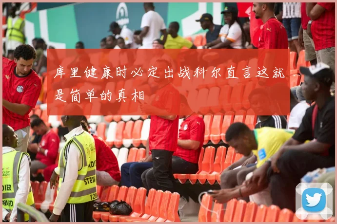 库里健康时必定出战科尔直言这就是简单的真相