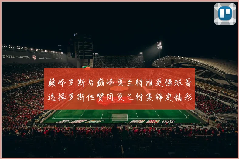 巅峰罗斯与巅峰莫兰特谁更强球哥选择罗斯但赞同莫兰特集锦更精彩