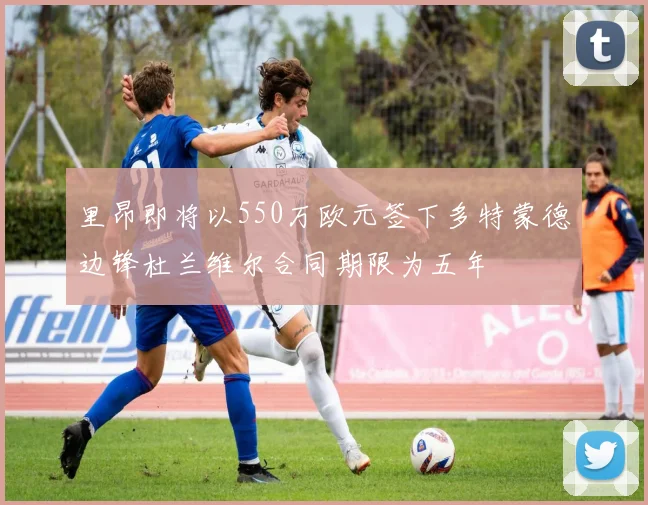 里昂即将以550万欧元签下多特蒙德边锋杜兰维尔合同期限为五年
