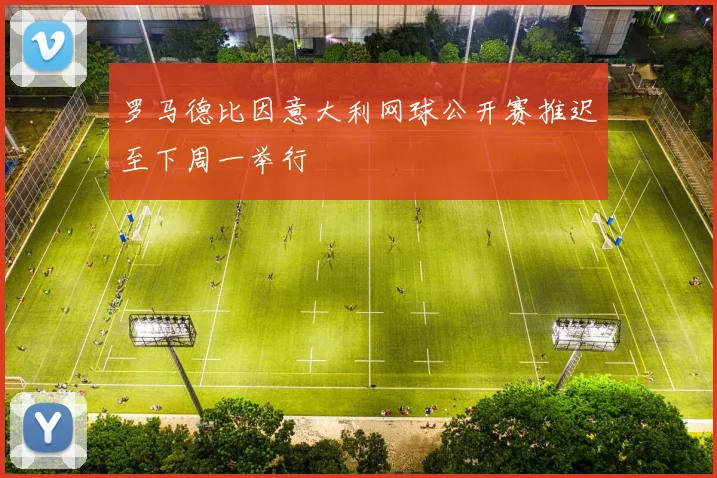 罗马德比因意大利网球公开赛推迟至下周一举行