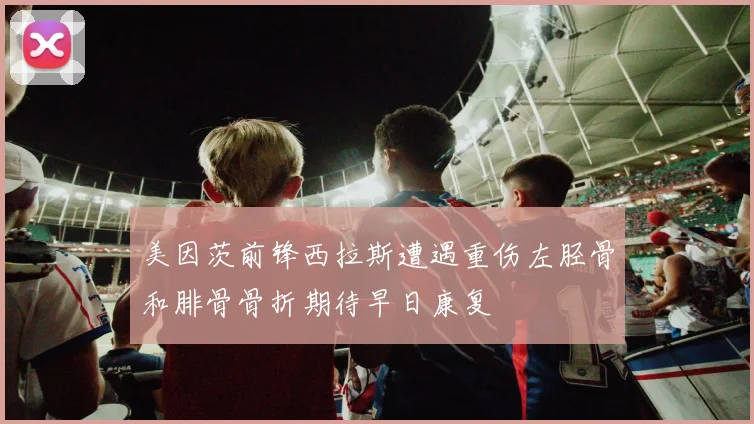 美因茨前锋西拉斯遭遇重伤左胫骨和腓骨骨折期待早日康复