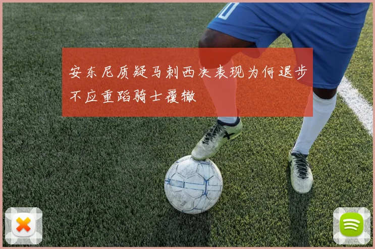 安东尼质疑马刺西决表现为何退步不应重蹈骑士覆辙