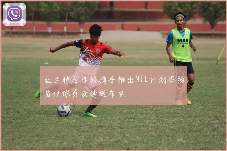 杜兰特与母校携手推出NIL计划签约首位球员麦迪逊布克
