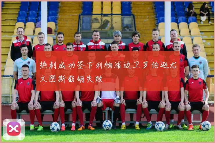 热刺成功签下利物浦边卫罗伯逊尤文图斯截胡失败