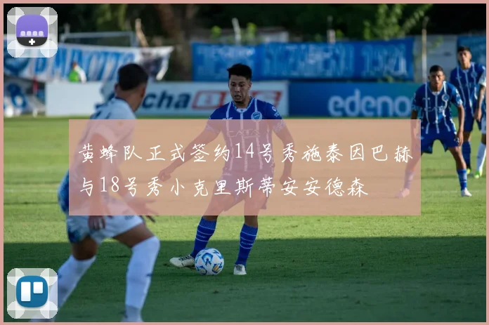 黄蜂队正式签约14号秀施泰因巴赫与18号秀小克里斯蒂安安德森