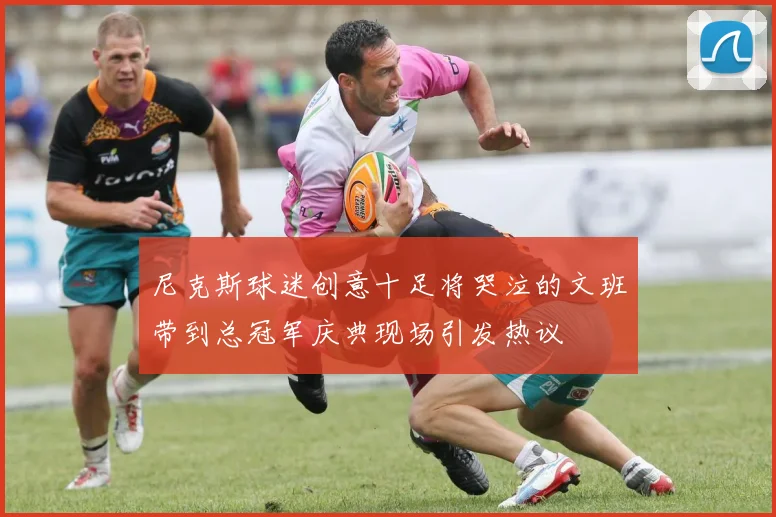 尼克斯球迷创意十足将哭泣的文班带到总冠军庆典现场引发热议